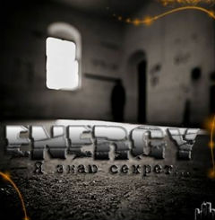 Energy - Я знаю секрет (2011)