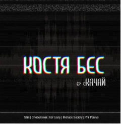 Костя Бес - Качай (2011)