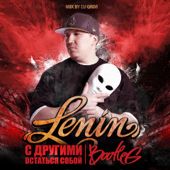 Ленин - С другими остаться собой (2011)